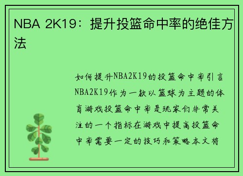NBA 2K19：提升投篮命中率的绝佳方法