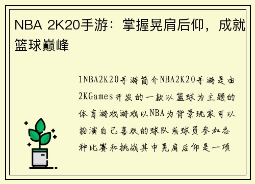 NBA 2K20手游：掌握晃肩后仰，成就篮球巅峰