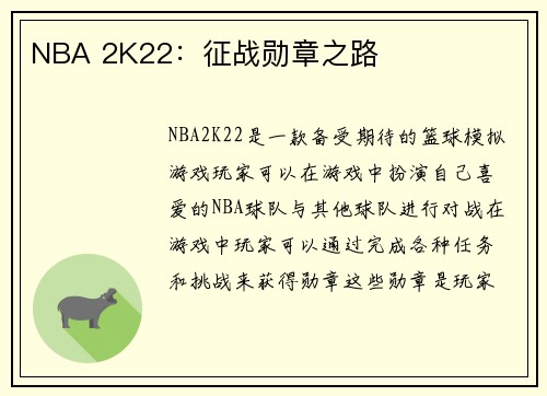 NBA 2K22：征战勋章之路