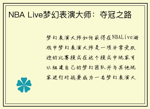 NBA Live梦幻表演大师：夺冠之路