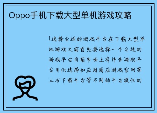 Oppo手机下载大型单机游戏攻略
