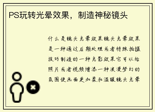 PS玩转光晕效果，制造神秘镜头