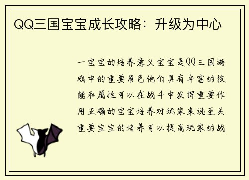 QQ三国宝宝成长攻略：升级为中心