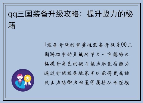 qq三国装备升级攻略：提升战力的秘籍