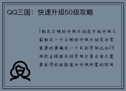 QQ三国：快速升级50级攻略
