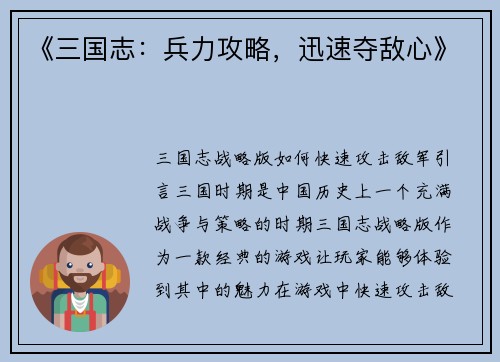 《三国志：兵力攻略，迅速夺敌心》