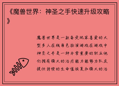 《魔兽世界：神圣之手快速升级攻略》