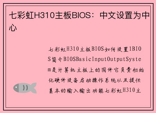 七彩虹H310主板BIOS：中文设置为中心