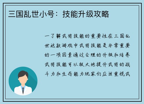 三国乱世小号：技能升级攻略