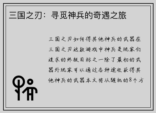 三国之刃：寻觅神兵的奇遇之旅