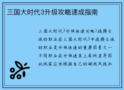 三国大时代3升级攻略速成指南
