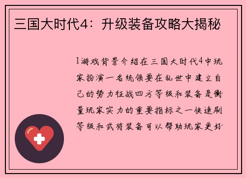 三国大时代4：升级装备攻略大揭秘