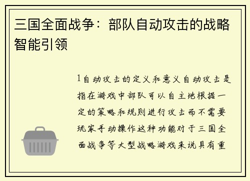 三国全面战争：部队自动攻击的战略智能引领