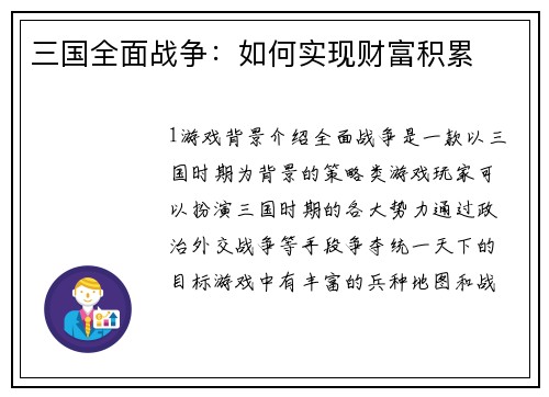 三国全面战争：如何实现财富积累