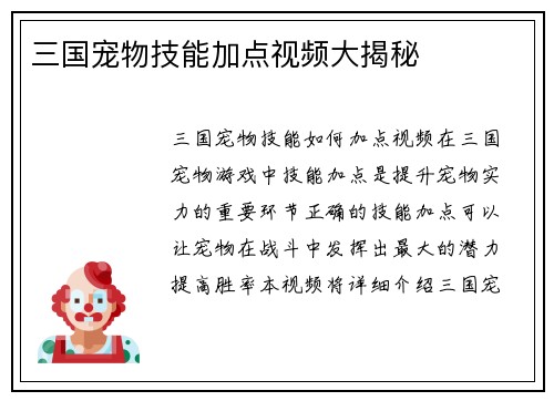 三国宠物技能加点视频大揭秘