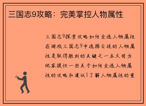 三国志9攻略：完美掌控人物属性