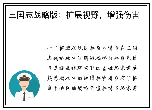 三国志战略版：扩展视野，增强伤害
