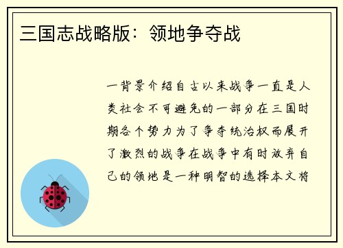 三国志战略版：领地争夺战