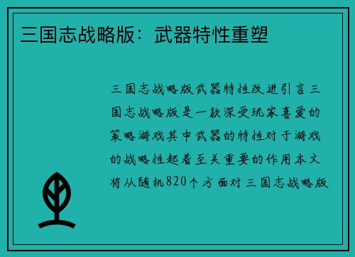 三国志战略版：武器特性重塑
