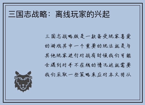 三国志战略：离线玩家的兴起