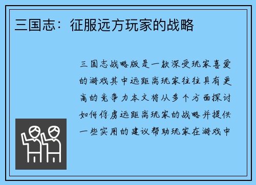 三国志：征服远方玩家的战略