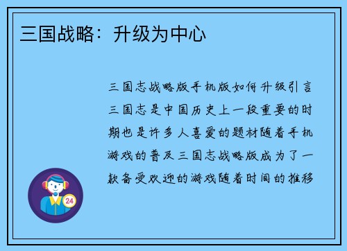 三国战略：升级为中心