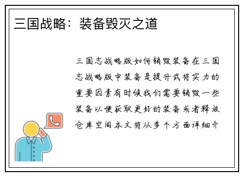 三国战略：装备毁灭之道