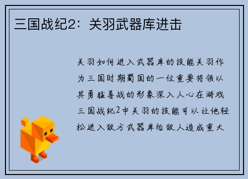 三国战纪2：关羽武器库进击