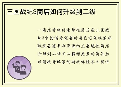三国战纪3商店如何升级到二级