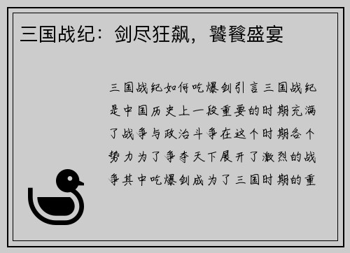 三国战纪：剑尽狂飙，饕餮盛宴