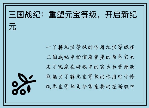 三国战纪：重塑元宝等级，开启新纪元