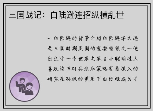 三国战记：白陆逊连招纵横乱世