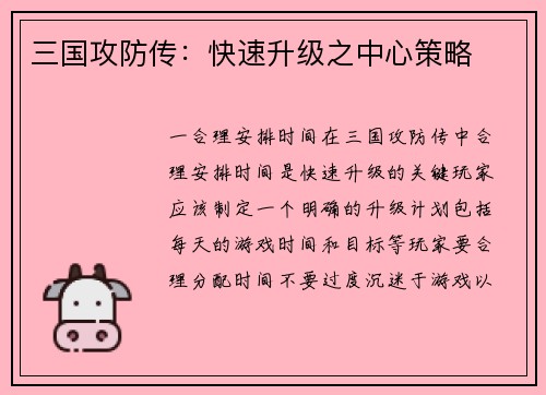 三国攻防传：快速升级之中心策略