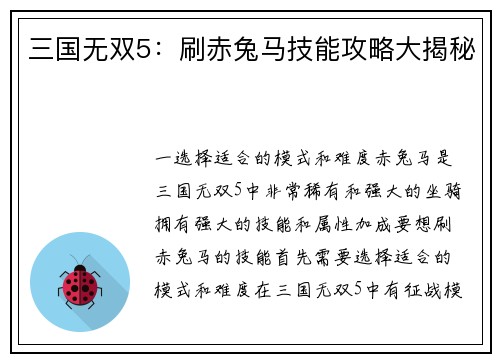三国无双5：刷赤兔马技能攻略大揭秘