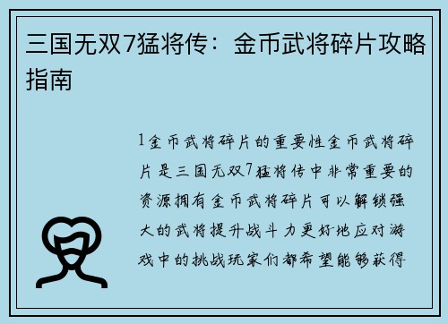 三国无双7猛将传：金币武将碎片攻略指南