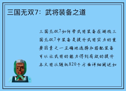 三国无双7：武将装备之道