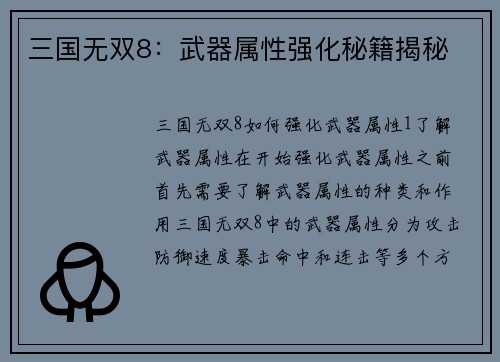 三国无双8：武器属性强化秘籍揭秘